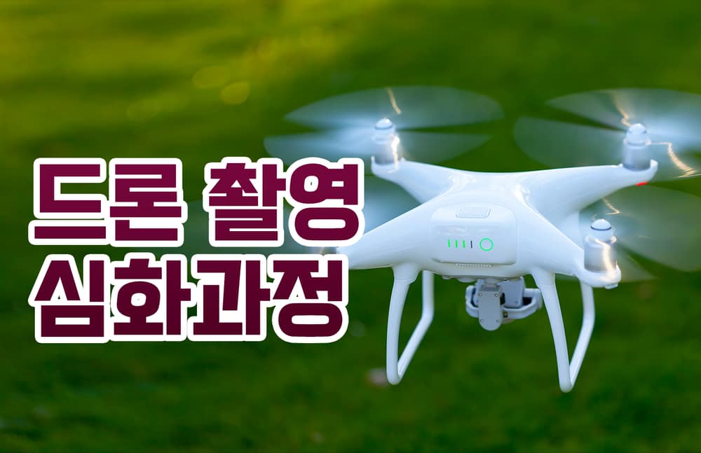 드론 촬영 심화과정