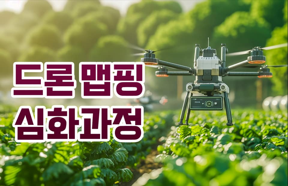 드론 맵핑 심화과정