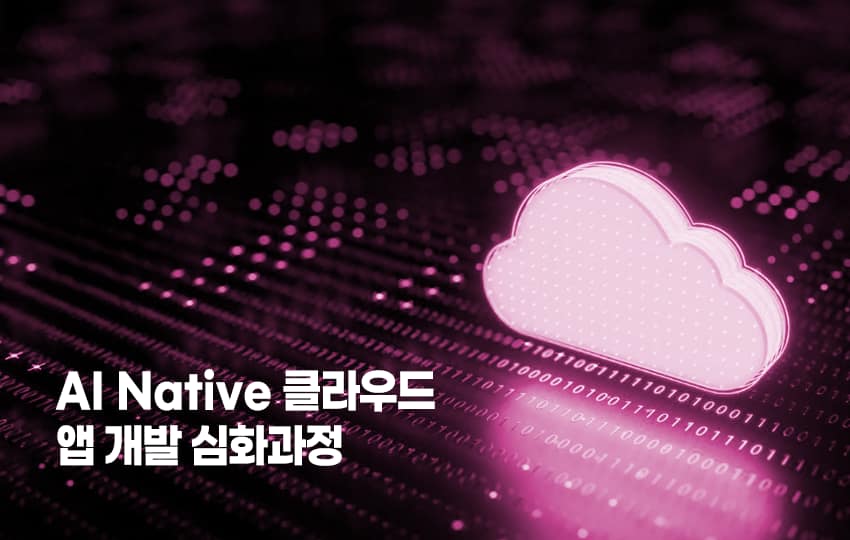 AI Native 클라우드 앱 개발 심화과정