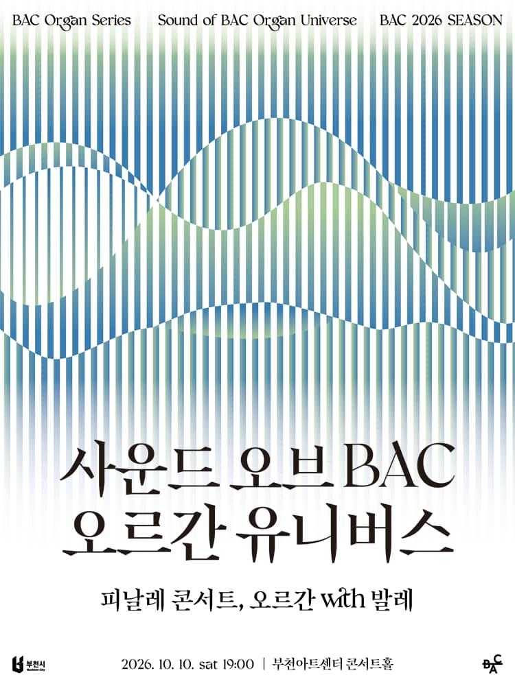 사운드 오브BAC 오르간 유니버스: 피날레 콘서트, 오르간 with 발레 [부천]