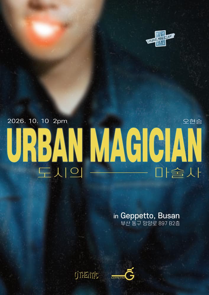 도시의 마술사 (URBAN MAGICIAN) [부산]
