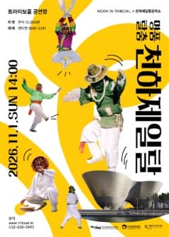 WORK IN TRIBOWL X 천하제일탈공작소, 명품탈출 천하제일탈