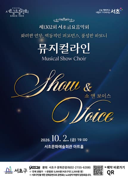 제1302회 서초금요음악회, 쇼 (Show) & 보이스 (Voice)
