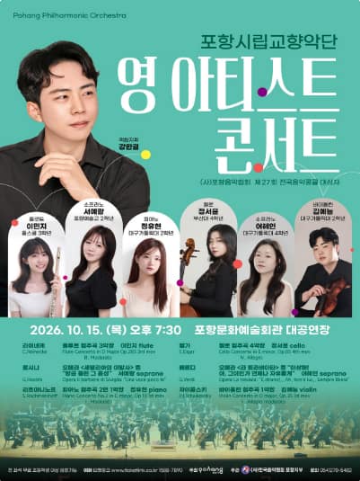 포항시립교향악단 협주곡의 밤: 영 아티스트 콘서트 [포항] (10월)