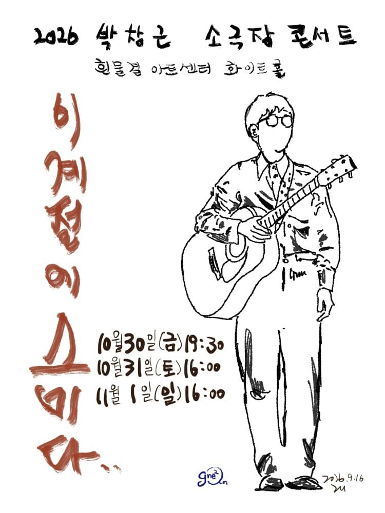 박창근 소극장 콘서트: 이 계절에 스미다