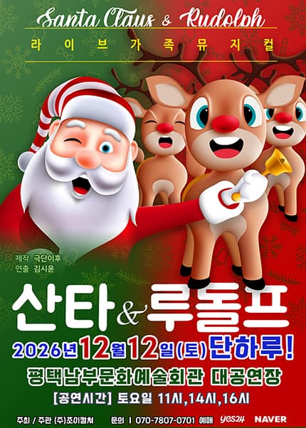 산타와 루돌프 [평택 남부]