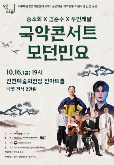 송소희 X 김준수 X 두번째달, 국악콘서트 모던민요 [진천]
