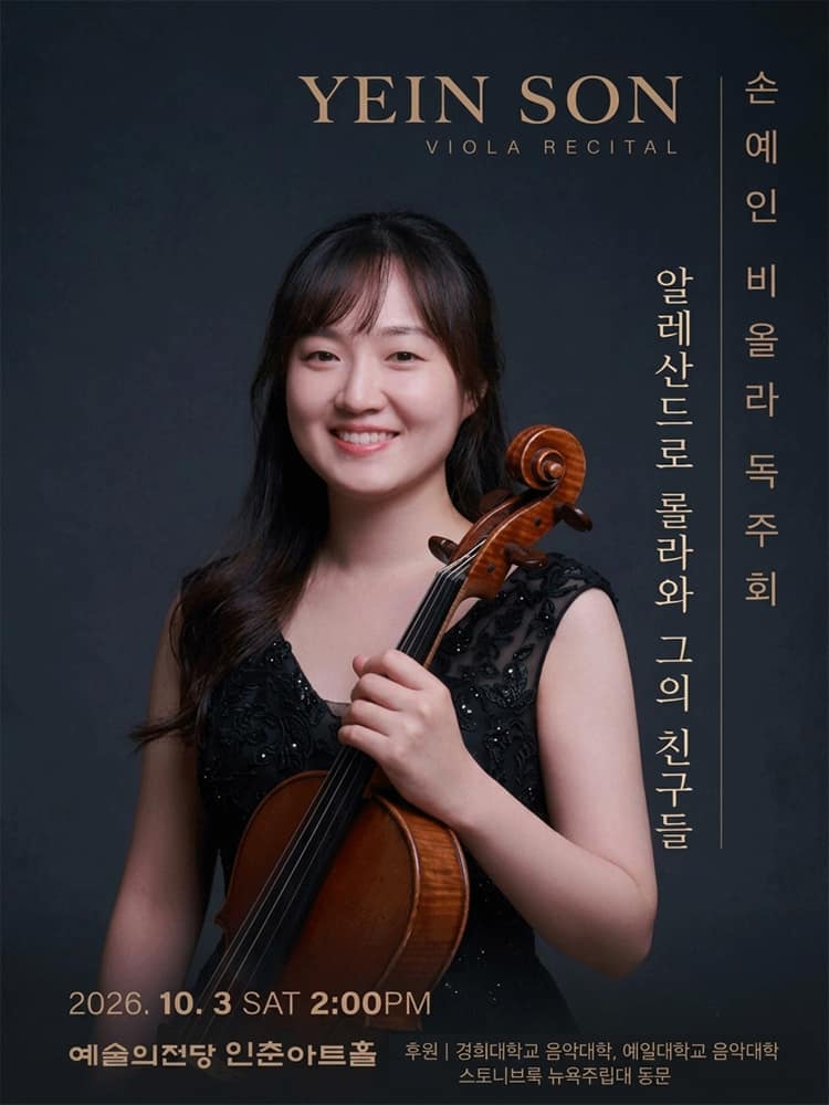 손예인 비올라 독주회