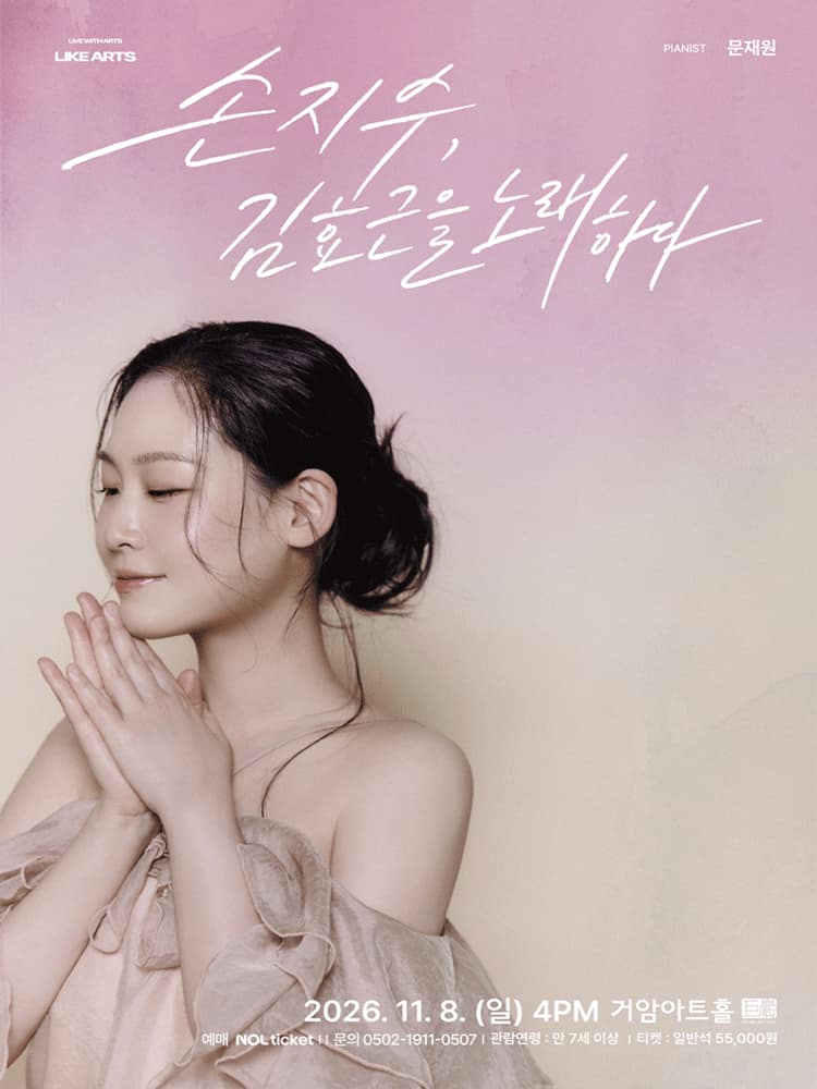 손지수, 김효근을 노래하다