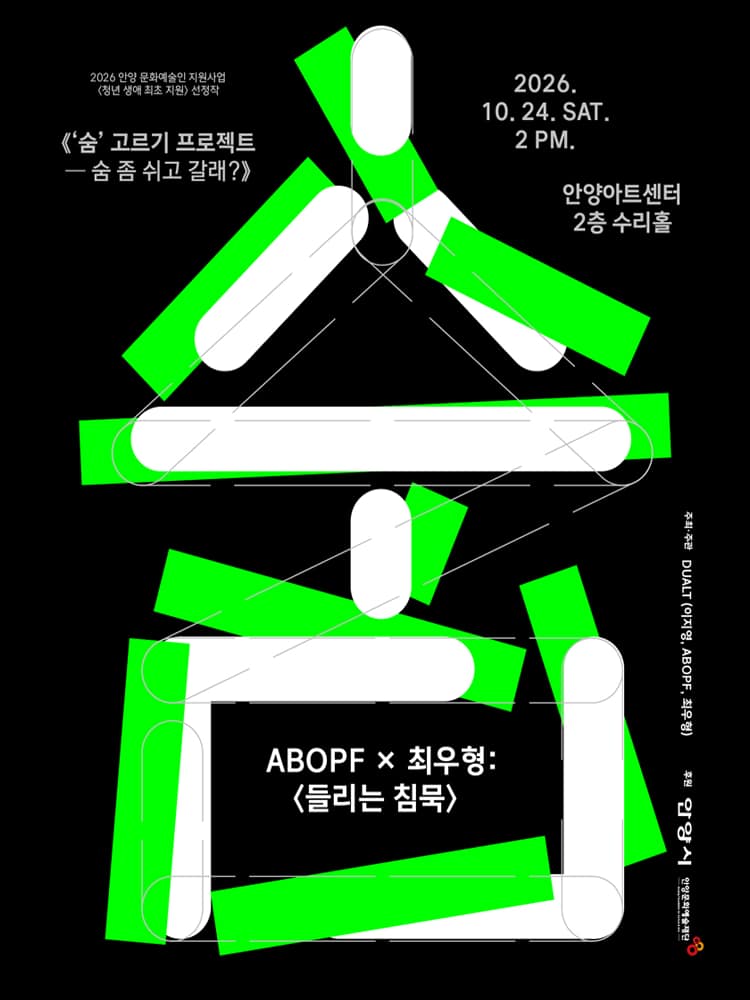 숨 고르기 프로젝트: 숨 좀 쉬고 갈래? [안양]