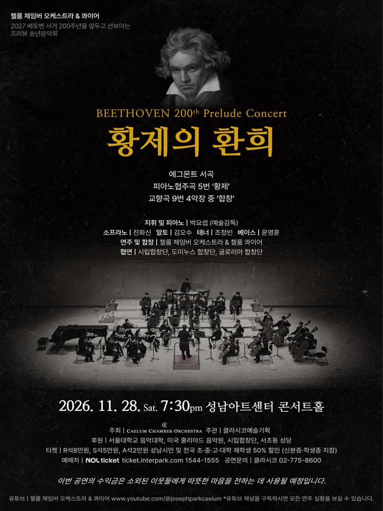 첼룸 체임버 오케스트라 &amp; 콰이어 송년 음악회: 황제의 환희 [성남]
