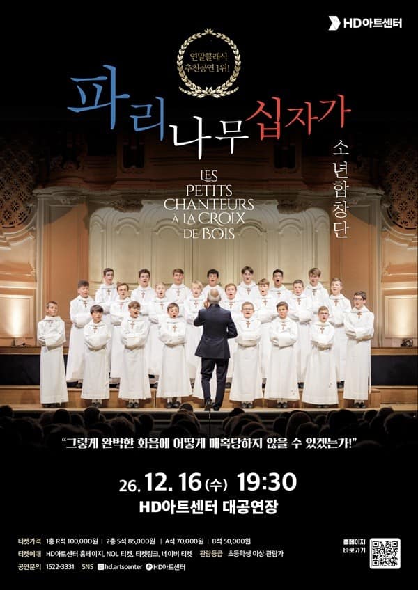클래식 합창, 파리나무십자가 소년합창단 [울산]