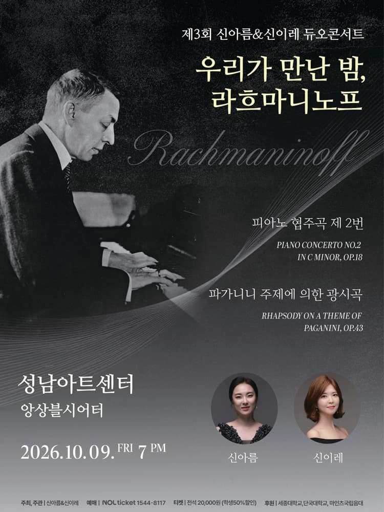 제3회 신아름 &amp; 신이레 듀오콘서트: 우리가 만난 밤, 두 영혼의 라흐마니노프 [성남]