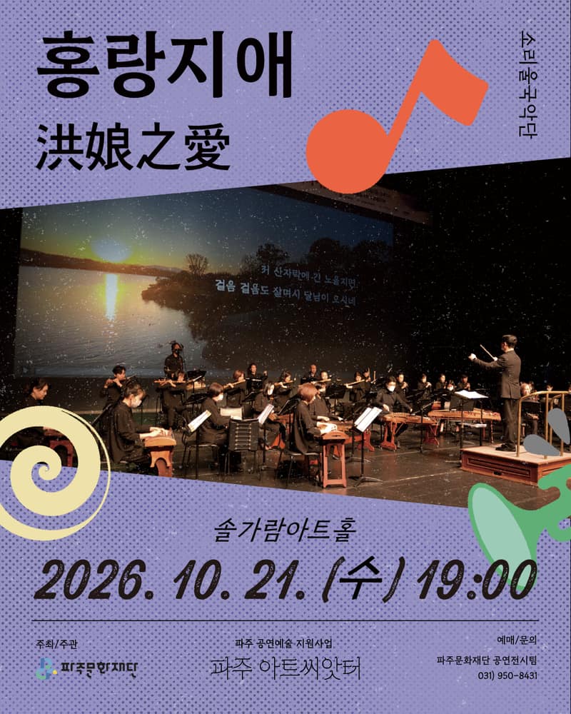 소리울국악단, 홍랑지애 [파주]