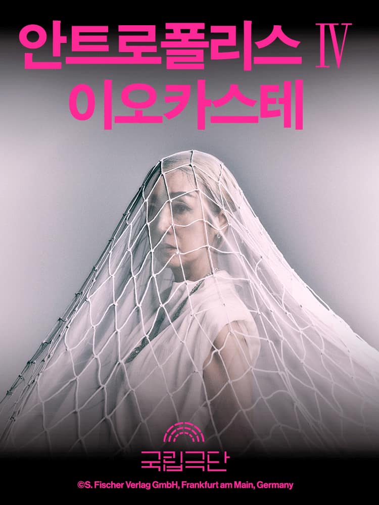 안트로폴리스 Ⅳ, 이오카스테