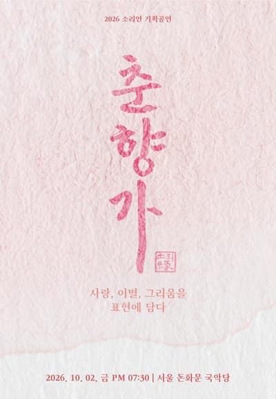 김연옥 독창회: 두 이별, 하나의 노래 [서울]
