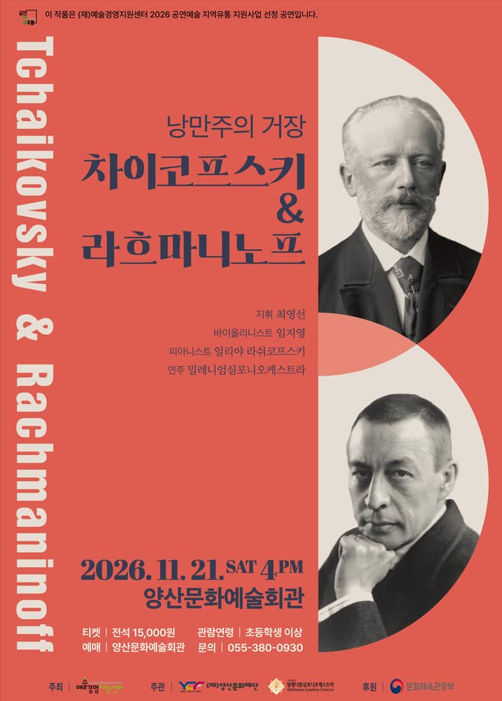 낭만주의 거장, 차이코프스키 &amp; 라흐마니노프 [양산]