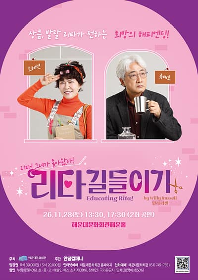 리타 길들이기 (Educating Rita!) [부산 해운대]