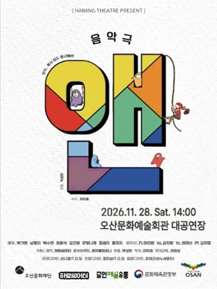 라이브음악극, 앤 [오산]