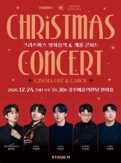 스테이지엠 크리스마스 영화음악 &amp; 캐롤 콘서트 [경주]