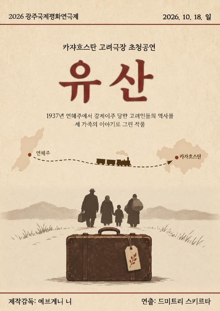 제22회 광주국제평화연극제 폐막공연, 유산