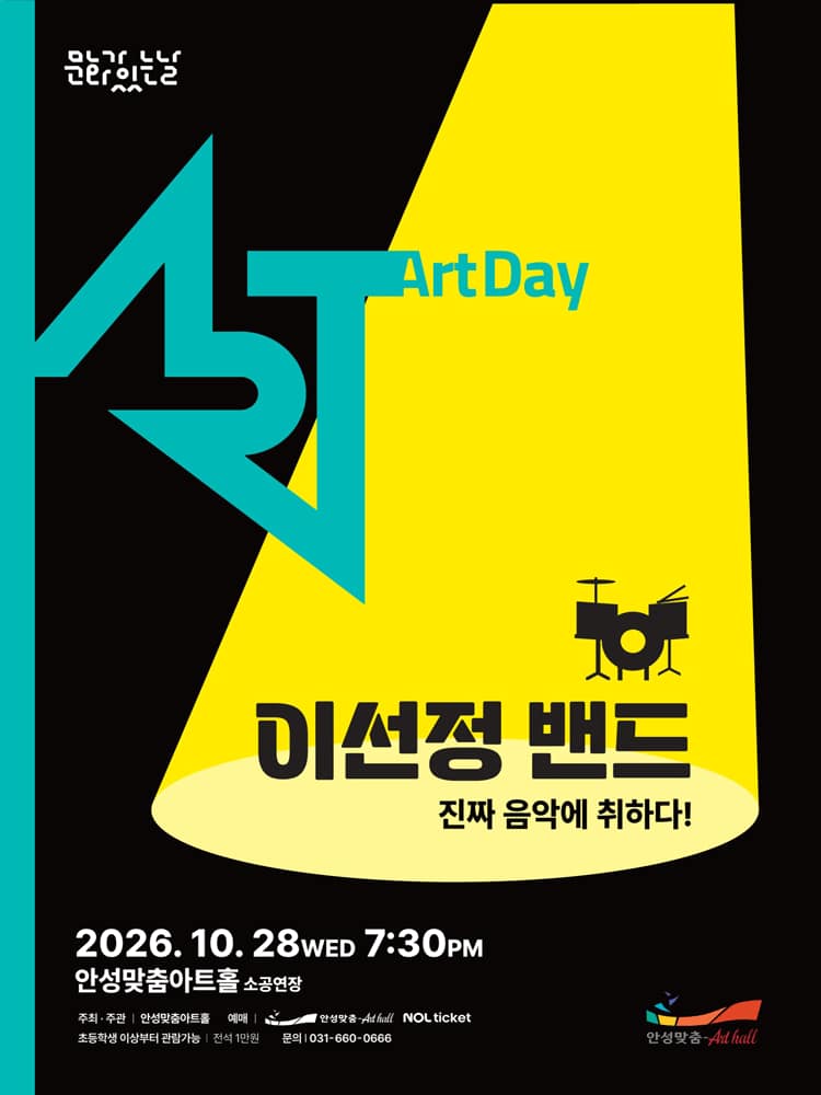 경기도 문화의 날, 이선정 밴드: 진짜 음악에 취하다! [안성]