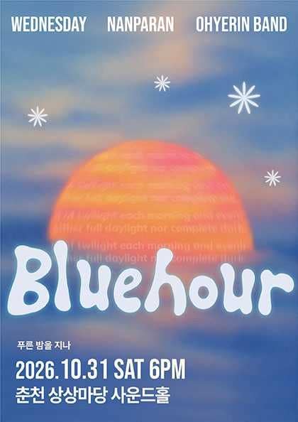 Blue hour: 푸른 밤을 지나 [춘천]