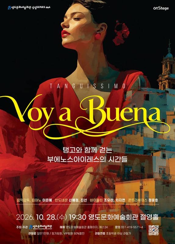 영도문화예술회관 수요상설 onStage, Voy a Buena: 탱고와 함께 걷는 부에노스아이레스의 시간들 [부산]