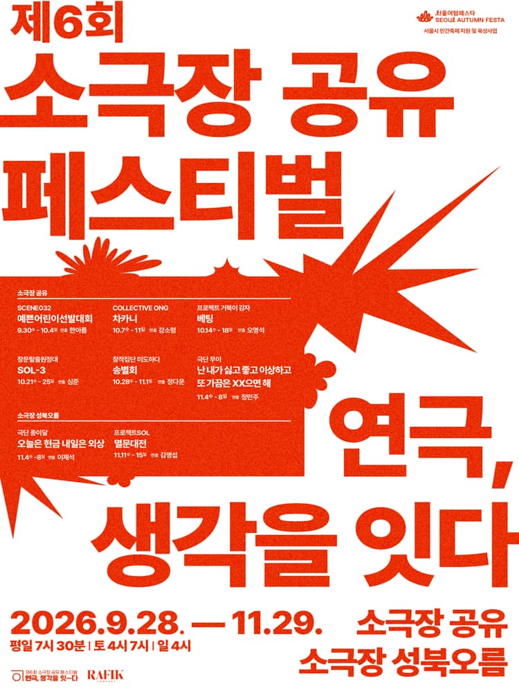 제6회 소극장 공유 페스티벌 연극, 생각을 잇-다: 베팅