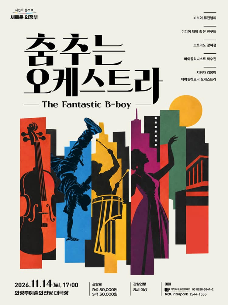 춤추는 오케스트라 [의정부]