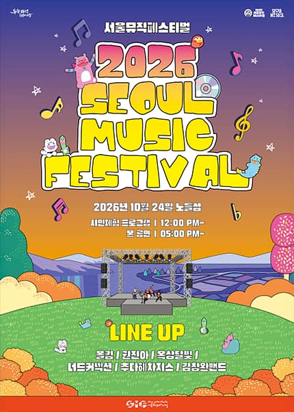 서울뮤직페스티벌
