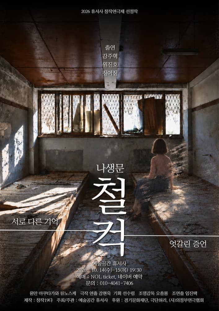 제2회 휴서사 창작연극제, 나생문_철컥