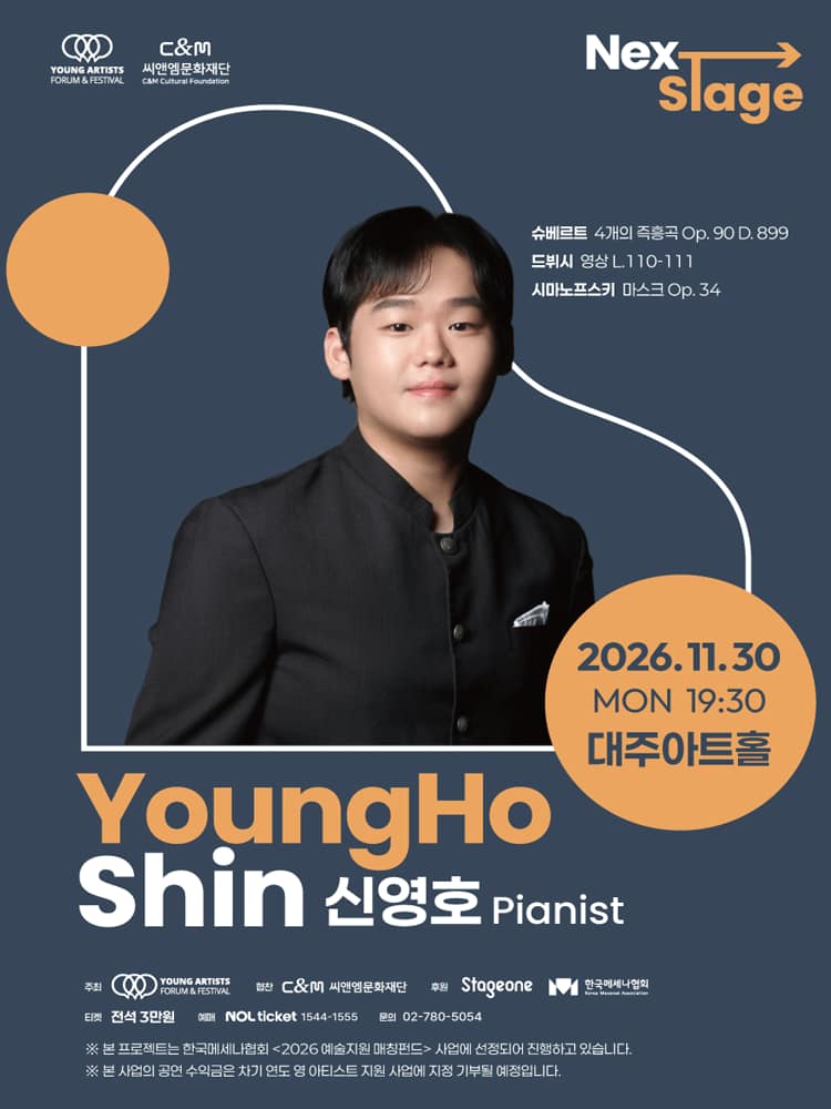 넥스트 스테이지: 신영호 피아노 리사이틀