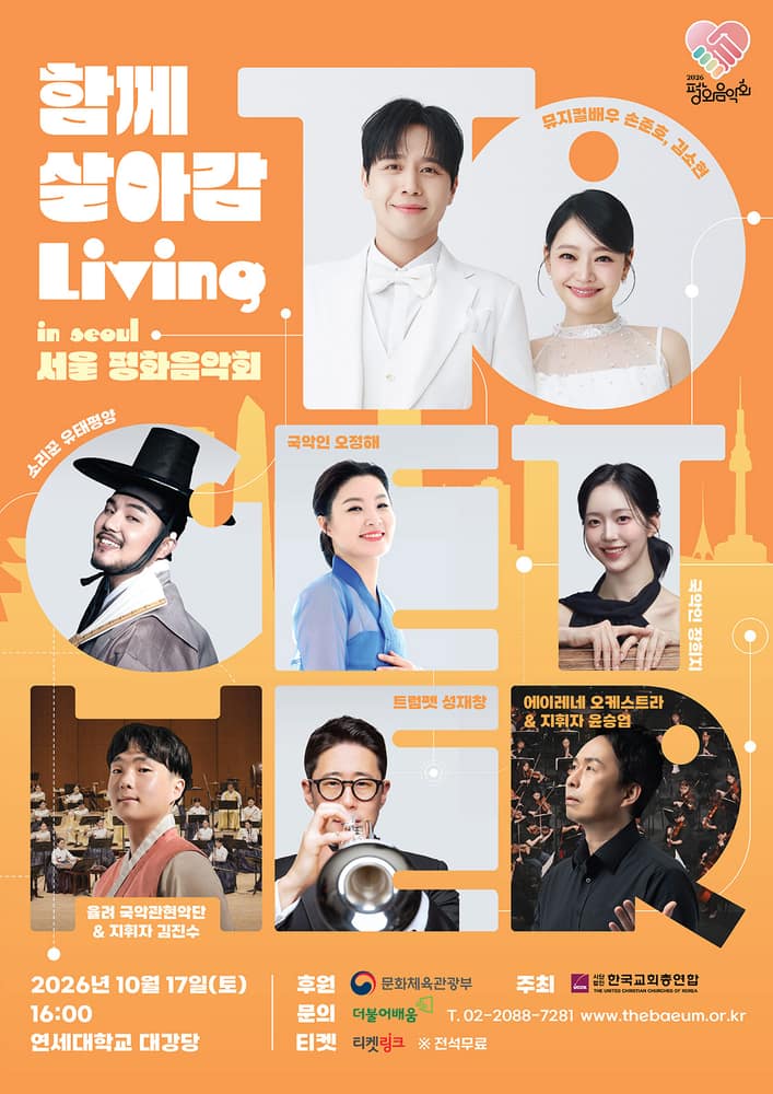 평화음악회 함께 살아감 (Living Together) [서울]