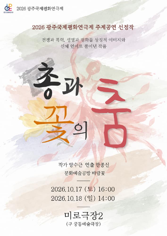 제22회 광주국제평화연극제, 총과 꽃의 춤 [광주]