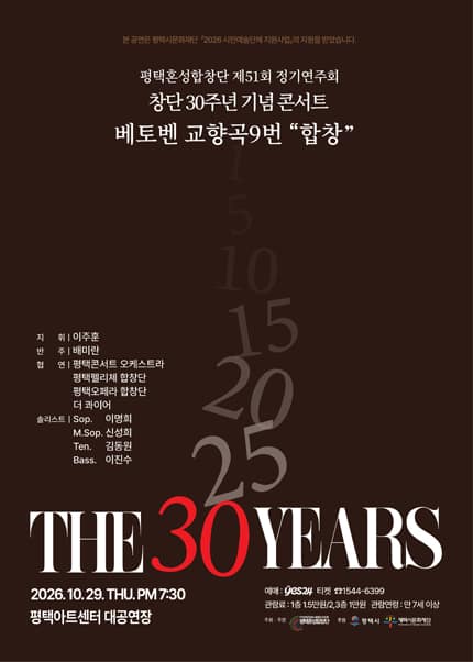 제51회 평택혼성합창단 정기연주회, 창단 30주년 기념 콘서트 [평택]