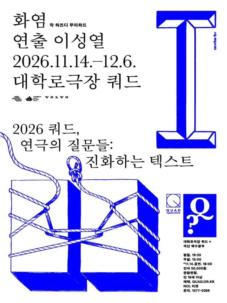 쿼드, 연극의 질문들: 이성열의 화염
