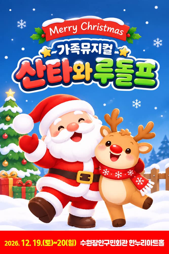 산타와 루돌프 [수원]