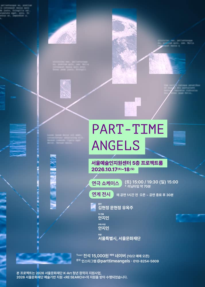 파트타임엔젤 쇼케이스 [대학로]