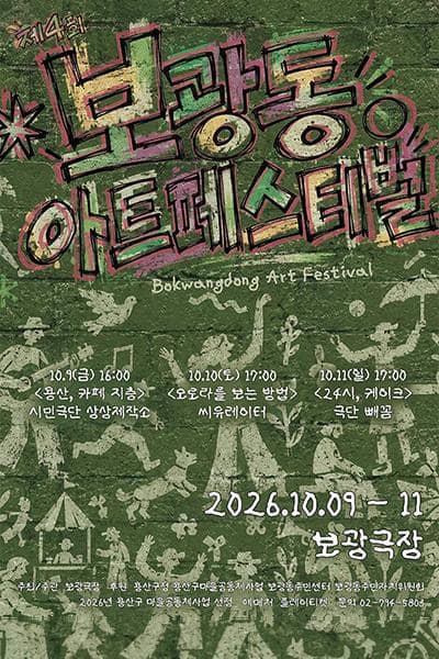 제4회 보광동아트페스티벌: 24시, 케이크