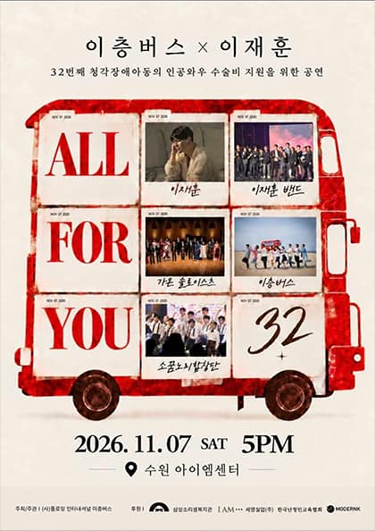 이층버스 X 이재훈: ALL FOR YOU