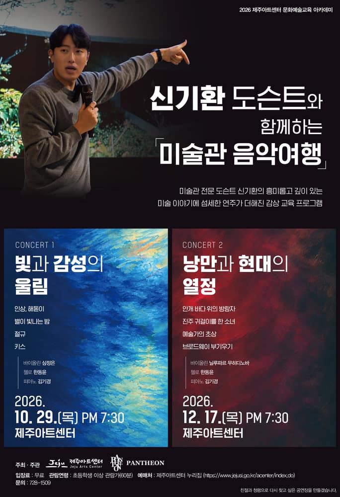 신기환 도슨트와 함께하는 미술관 음악여행 vol.1, 빛과 감성의 울림 [제주]