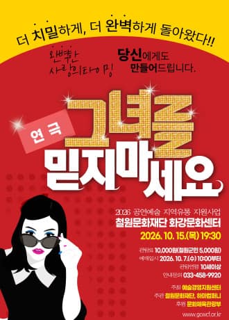 그녀를 믿지마세요 [철원]