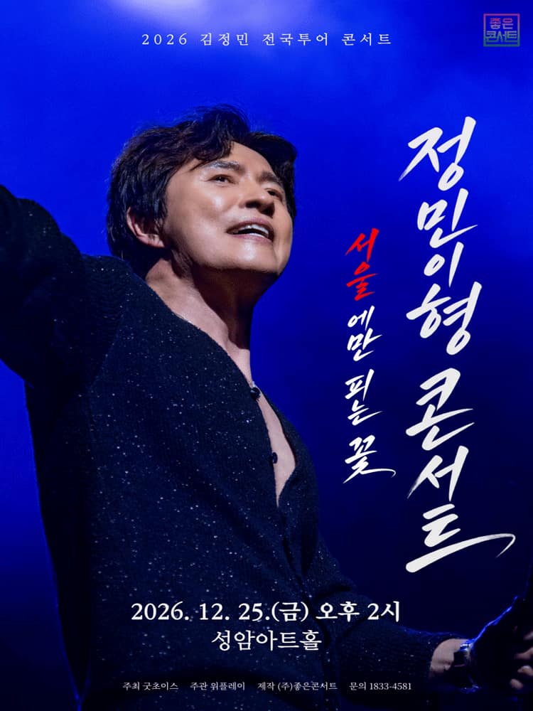 김정민 전국투어: 정민이형 콘서트 [서울]