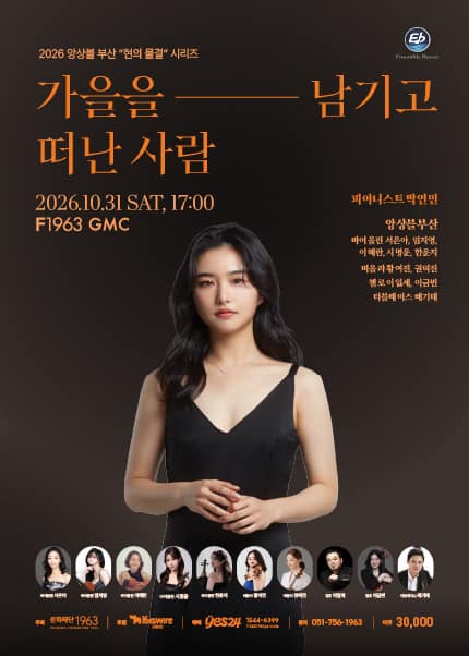 앙상블 부산, 현의 물결 시리즈: 가을을 남기고 떠난사람 [부산]