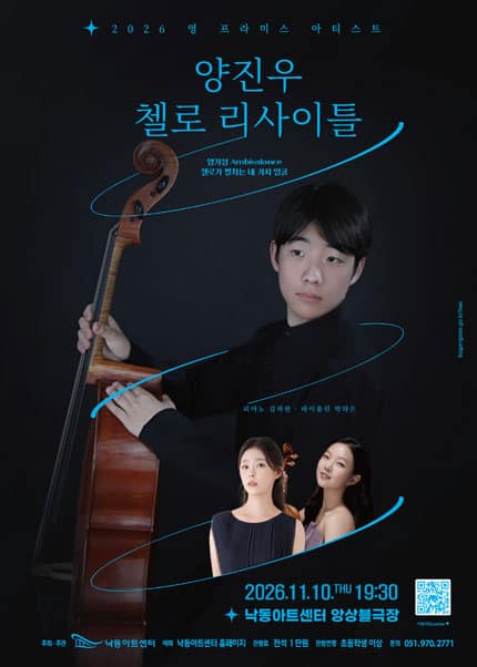 영 프라미스 아티스트, 양진우 첼로 리사이틀 [부산]