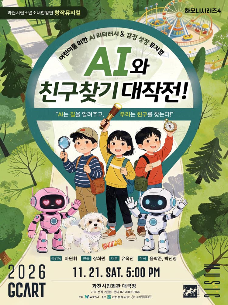 과천시립소년소녀합창단 하모니시리즈4. AI와 친구찾기 대작전! [과천]