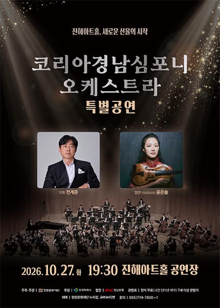 진해아트홀 개관기념, 코리아경남심포니오케스트라 특별공연 [창원 진해]