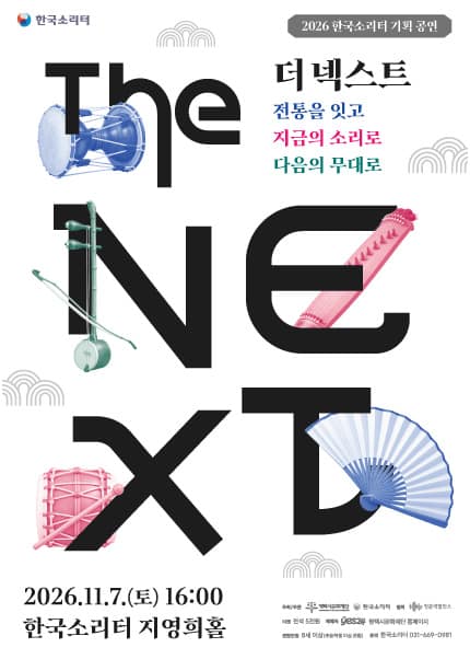 한국소리터 기획공연, The NEXT (더 넥스트) [평택]