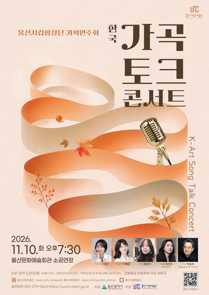 울산시립합창단 기획연주회: 한국가곡 토크콘서트